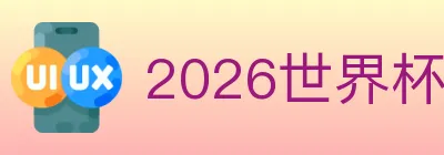 2026世界杯竞猜入口 logo
